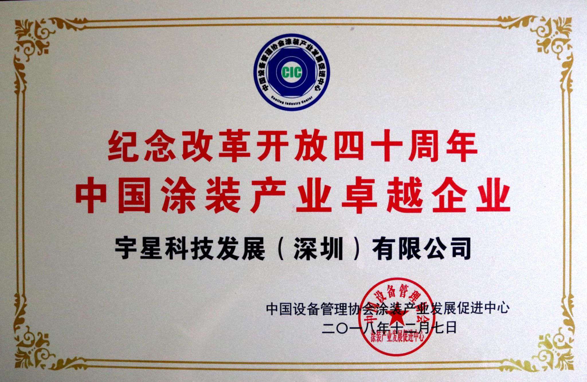MK体育環(huán)境榮獲“中國涂裝產(chǎn)業(yè)卓越企業(yè)”稱號！