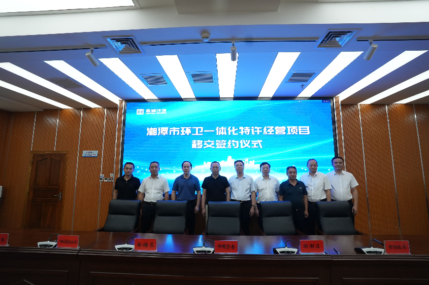 傳承紅色基因，攜手綠色發(fā)展丨湘潭市環(huán)衛(wèi)一體化特許經(jīng)營項目移交簽約儀式圓滿舉行