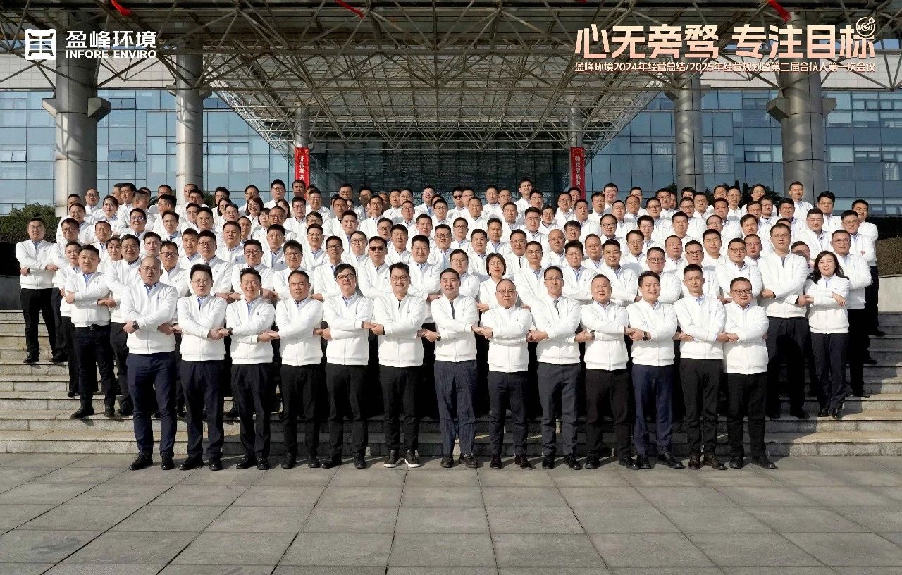 心無旁騖 專注目標 | MK体育環(huán)境2024年經(jīng)營總結/2025年經(jīng)營規(guī)劃暨第二屆合伙人第一次會議圓滿舉行
